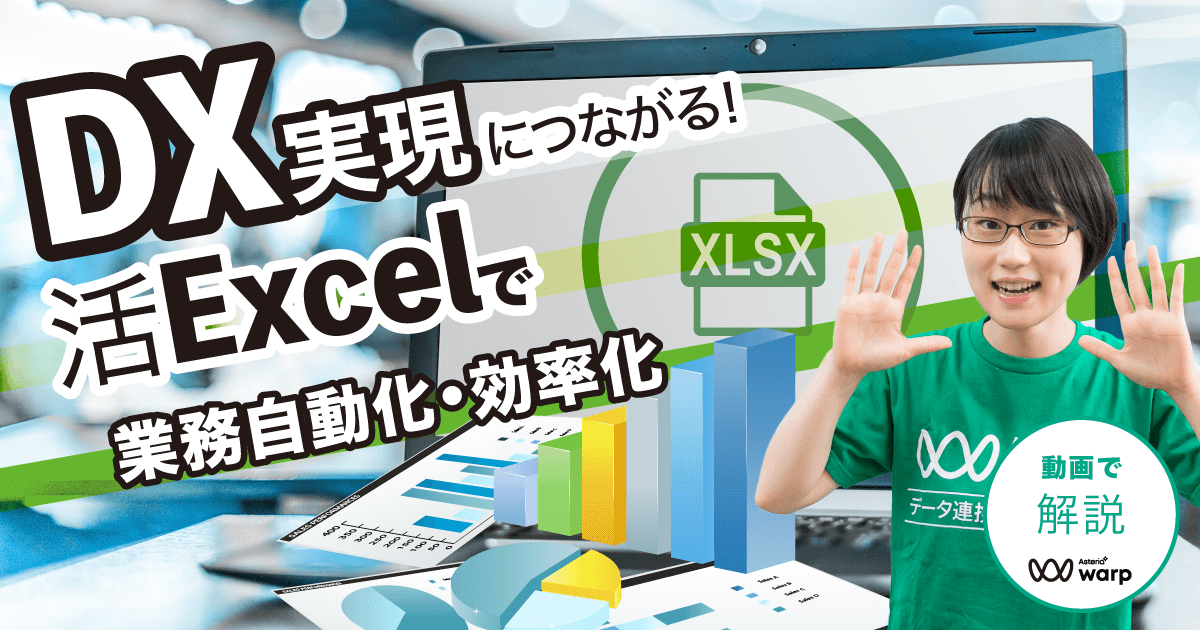 DX実現につながる！活Excelで業務自動化・効率化