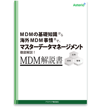 資料ダウンロード：MDM解説書「MDMの基礎知識から海外MDM事情まで、マスターデータマネージメント徹底解説！」