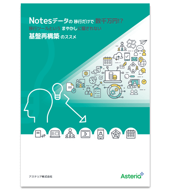 資料ダウンロード：Notesデータの移行だけで数千万円！？移行ツールというまやかしに騙されない基盤再構築のススメ