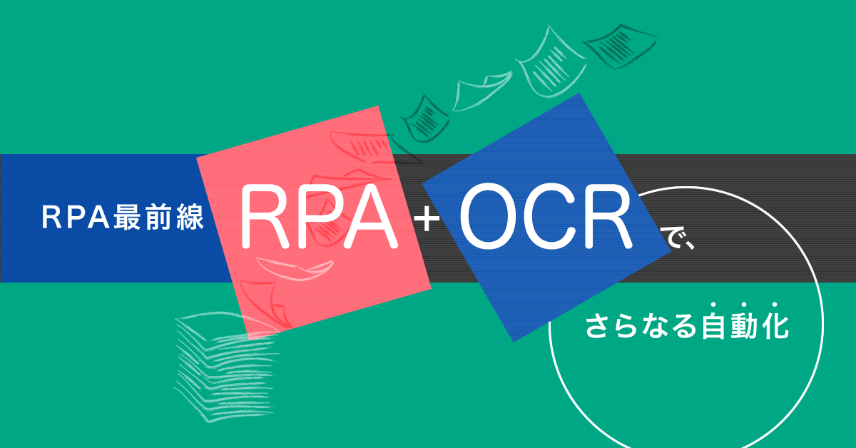 【RPA最前線】従来OCRの課題を解決！「学習型データ抽出技術」が実現するさらなる自動化