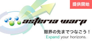 ASTERIA Warp 正式リリース！新ラインナップASTERIA Warp Coreも提供開始