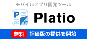 モバイルアプリ開発ツール「Platio」を発表～無料の評価版の提供を開始