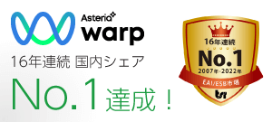 「ASTERIA Warp（アステリアワープ）」が国内企業データ連携ソフト市場で16年連続シェアNo.1を達成！