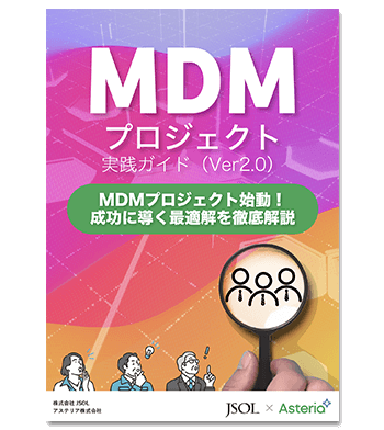 資料ダウンロード：MDMプロジェクト実践ガイド（Ver2.0）