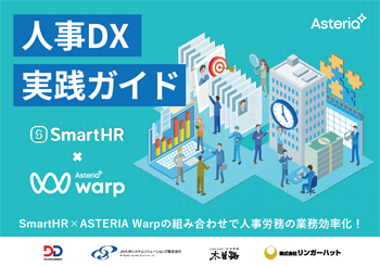 資料ダウンロード：SmartHR×ASTERIA Warpの組み合わせで人事労務の業務効率化！人事DX実践ガイド