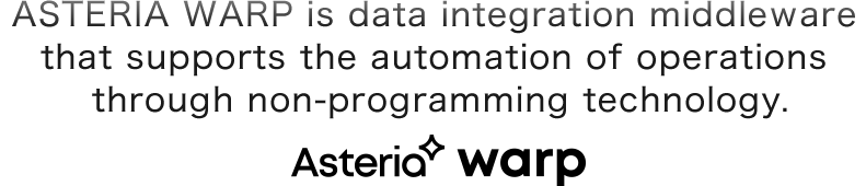 ASTERIA Warp is data integration middleware that supports the automation of operations through non-programming technology.