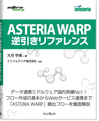 ASTERIA Warp 逆引きリファレンス