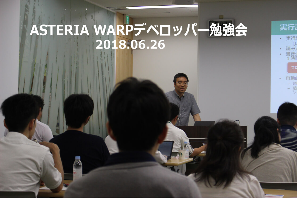 ASTERIA Warpデベロッパー勉強会 2018.06.26